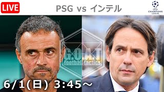 【LIVE分析】PSG vs インテル　チャンピオンズリーグ｜決勝
