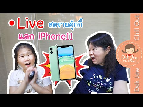 เด็กจิ๋ว live สดขายคุ้กกี้ แลก iPhone11