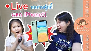 เด็กจิ๋ว live สดขายคุ้กกี้ แลก iPhone11