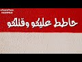 افشخ حاله واتس انا الجبروت اللي شغلكو اسمع كلامي جيلكو افشخ حاله واتس انا الجبروت اللي شغلكو اسمع كلامي جيلكو