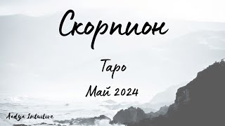 Скорпион ♏ Таро ❤️ Самозалъгвате се! Май 2024