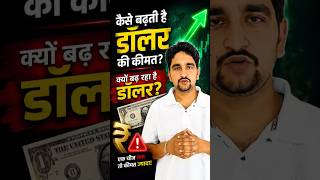 Kaise Badti Hia Dollar Ki Kimat #dollar rate #trending #finance tips #jitendra akku