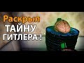 Раскрыл тайну ГИТЛЕРА !