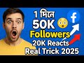 Facebook এ 1 দিনে 50K Followers &amp; 20K React 😱 | Real Facebook Growth Trick 2025