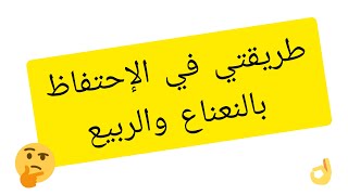 طريقة حفظ النعناع و القزبر و المعدنوس في الثلاجة لأطول وقت ممكن || كيبقاو خضرين وريحتهم طرية