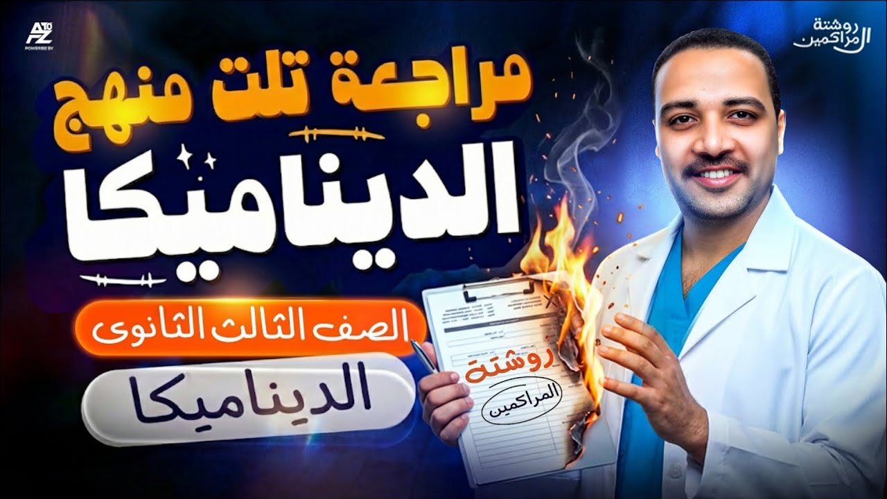 مراجعة تلت منهج الديناميكا تالتة ثانوي 2026 😱 شرح تفصيلي مع حل أهم الأفكار | مستر ايمن حسن