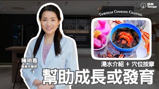 【促進健康成長👣: 湯水介紹🥣 + 穴位按摩💆🏻‍♀️ - 星級中醫師 楊明霞 】Sunday爸媽| Towngas Cooking 煤氣教煑