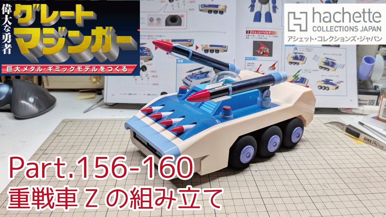 アシェット】週刊グレートマジンガーをつくる Vol.156-160 重戦車Zの