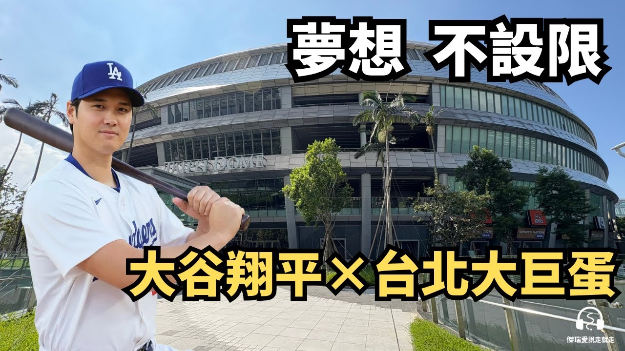 《大谷翔平 × 台北大巨蛋：從岩手到信義的夢想軌跡｜20年堅持的啟示》