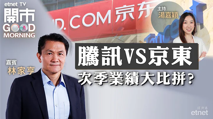 2023-08-17｜北水轉淨流出 港股無運行 ？| 騰訊 VS 京東次季業績大比拼 | 車股今年仲有無金九銀十？｜嘉賓：林家亨｜開市Good Morning｜etnet - 天天要聞