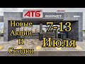 #Атб #Новые #Акции # в магазине 7-13 Июля. #АКЦИИАТБ #ЦЕНЫ