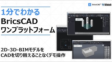1分でわかるBricsCADワンプラットフォーム　～2D-3D-BIMモデルをCADを切り替えることなくデモ操作～