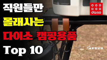지금 당장 다이소로 튀어! 미친 퀄리티 다이소 캠핑용품 가격 실화냐? 내돈내산 다이소 신상 캠핑용품 Top 10 추천