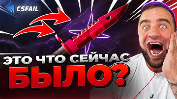 🔴 CSFAIL ВЫБИЛ НОЖ  - ПОДКРУТКА на CS FAIL - КС ФЕЙЛ / CSGORUN
