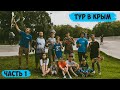 Тур в Крым | часть 1 | СПБ-МОСКВА, СКЕЙТ-ПАРК САДОВНИКИ, КРАНСОДАР