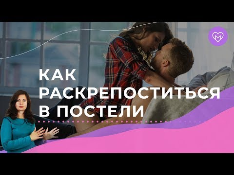 ТОП-5 способов, как раскрепоститься в постели и перестать стесняться своего тела