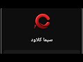 تطبيق خرافي سيما كلاود للافلام والمسلسلات الاجنبية والانيمي المترجم 