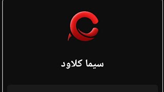 تطبيق خرافي/ سيما كلاود /للافلام والمسلسلات الاجنبية والانيمي المترجم