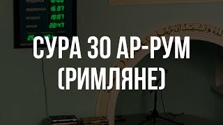 Сура 30 ар-рум (римляне). Тарауих намаз в «Кенже» 2024 год.