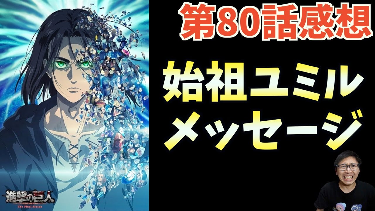 進撃の巨人80話で遂に1話の伏線が完全に回収された件について 冬アニメ感想 ネタバレあり Youtube