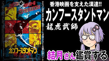 映画「カンフースタントマン　龍虎武師」を結月さん鑑賞する