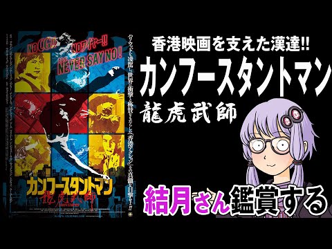映画「カンフースタントマン　龍虎武師」を結月さん鑑賞する