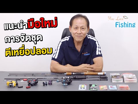 วีดีโอ: อุปกรณ์ตกปลาที่ดีที่สุดในปี 2022 ทดสอบโดยผู้เชี่ยวชาญและบรรณาธิการ TripSavvy