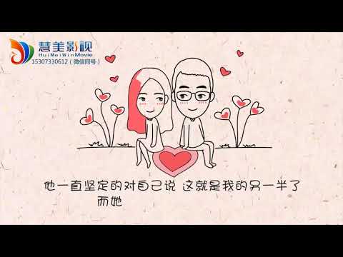 爱情故事 创意视频 结婚视频  求婚动画 婚礼开场视频