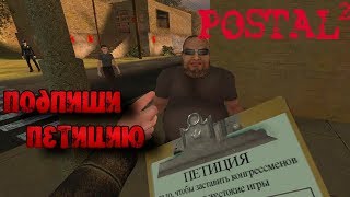 ▶Postal 2 ▶серия#2▶Подпиши петицию▶