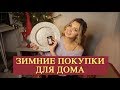 Покупки декабря | Что подарить на Новый год | New chic, Asos, ОБИ, H&M home и другие магазины