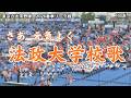 法政大学校歌：東京六大学野球2026春季リーグ戦