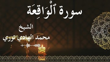 56 Surat Al Waqi'ah  Al SheikhMohamed El   Hady Toure الشيخ محمد الهادي توري  سورة الواقعة كاملة