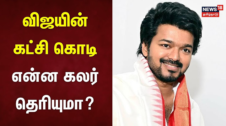 விஜயின் கட்சி கொடி என்ன கலர் தெரியுமா? | TVK Vijay | Thalapathy Vijay | Tamilaga Vettri Kazhagam