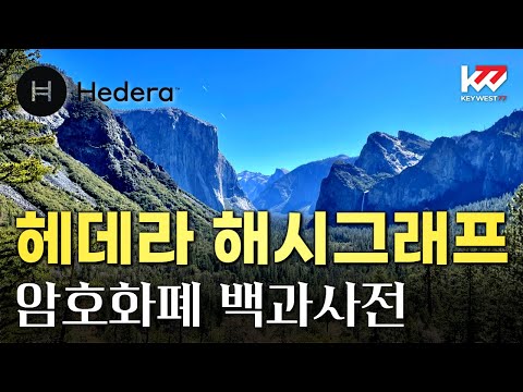 암호화폐 백과사전 헤데라 해시그래프 HBAR Cryptocurrency Tutorial Of Hedera Hashgraph By Keywest Aug 8 2023 