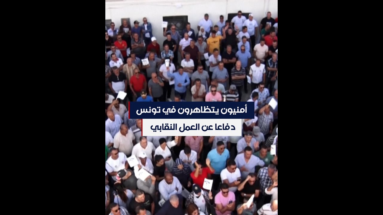 أمنيون يتظاهرون في تونس دفاعا عن العمل النقابي
