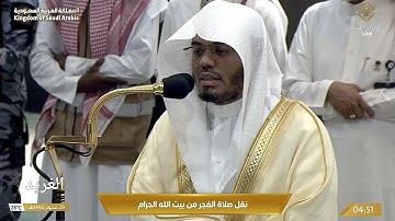 تلاوة لــغرّيد الحرم أ.د. : ‎#ياسر_الدوسري | صلاة الفجر 29 محرم 1446هـ ۞ من سورة البقرة (124 - 143).