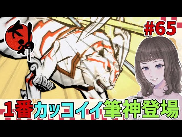 【大神】１番カッコイイ筆神、撃神登場【女性実況】【絶景版】#65