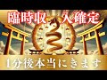 【金運】この龍神様の映像に出会える人はごくわずか。再生できたあなたには、年末に大きな金運と臨時収入が約束されています。