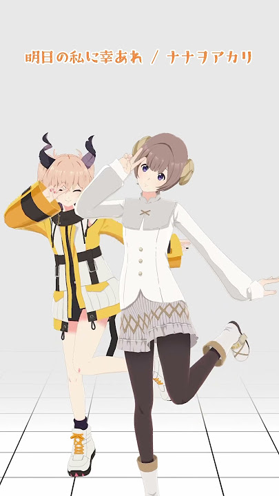 明日の私に幸あれ / ナナヲアカリ🐉🐏 #踊ってみた #shorts #明日の私に幸あれ #vtuber