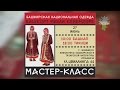 Мастер класс Башкирский костюм