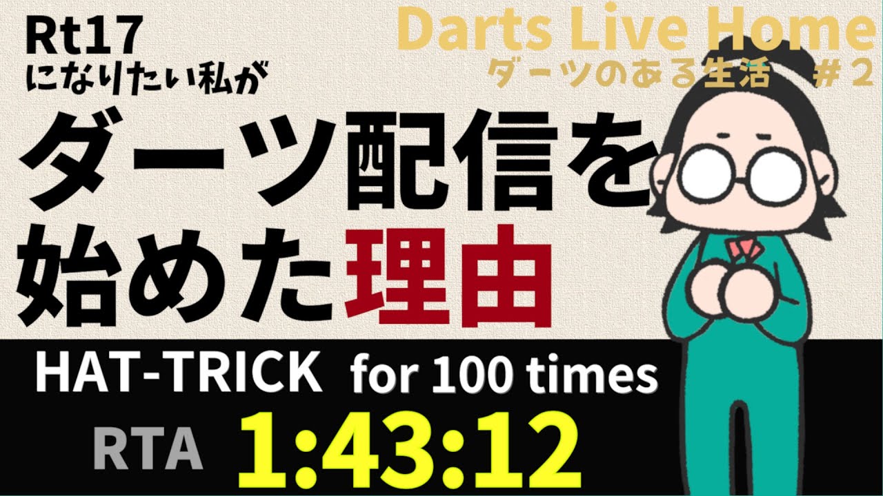 Darts: ダーツ】02 ハットトリック100回RTA～私がダーツ配信を