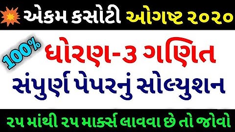 Dhoran 3 Ganit Ekam Kasoti Solution 2020,samayik mulyankan kasoti 2020,Dhoran 3 ganit Paper Solution