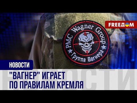 🔥 "Вагнер" перешел на службу Росгвардии? Что происходит с ЧВК