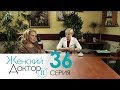 Женский доктор - 2. Сериал. Серия 36. Dr. Baby Dust 2. Episode 36.