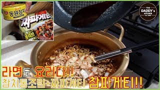 라면도 요리다!!🍜 '짜파게티'와 '참치통조림'으로 참파게티 만들기~!