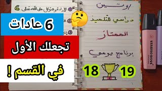 برنامج دراسي للحصول على معدل 18 أو 19 جميع الأطوار ( متوسط و ثانوي )