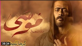 مسلسل موسى الحلقه 10