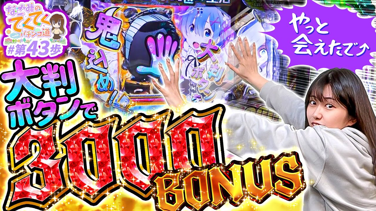 大判ボタンで3000BONUS!!】和珠(なごみ)のてくてくパチンコ道＜第43歩 