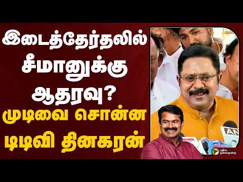 TTV Dhinakaran Speech | இடைத்தேர்தலில் சீமானுக்கு ஆதரவு?- முடிவை சொன்ன டிடிவி தினகரன் | Seeman | NTK