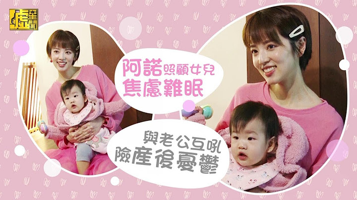 阿诺照顾女儿焦虑难眠 与老公互吼险产后忧郁 - 天天要闻